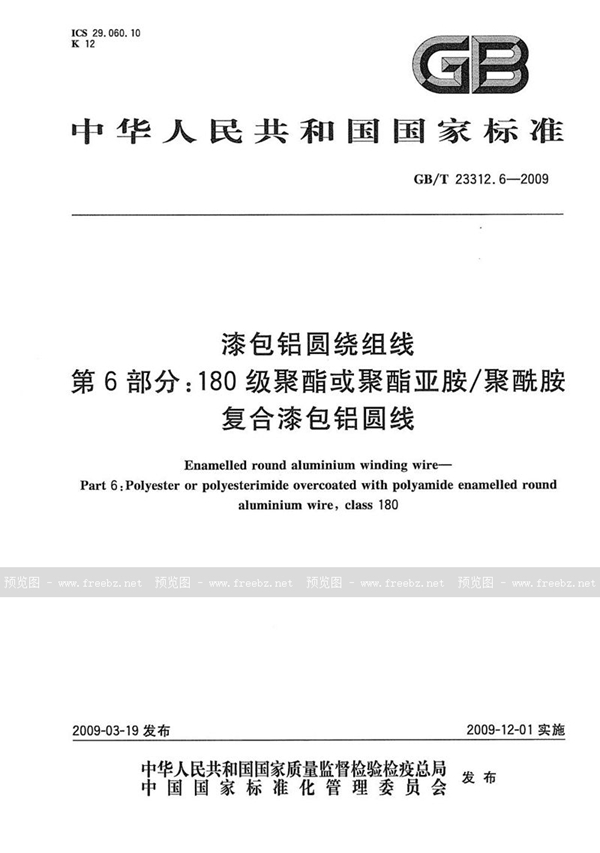 GB/T 23312.6-2009 漆包铝圆绕组线  第6部分：180级聚酯或聚酯亚胺/聚酰胺复合漆包铝圆线