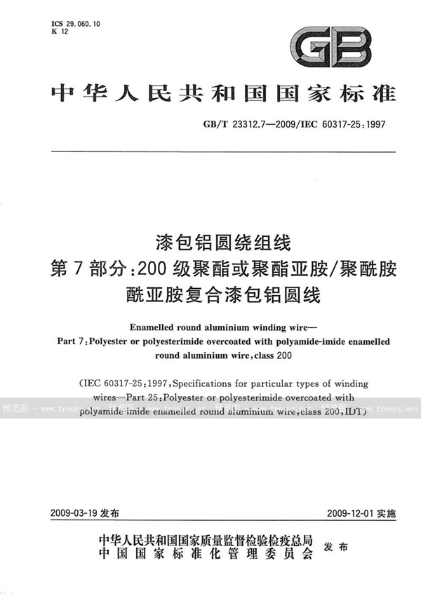 GB/T 23312.7-2009 漆包铝圆绕组线  第7部分：200级聚酯或聚酯亚胺/聚酰胺酰亚胺复合漆包铝圆线