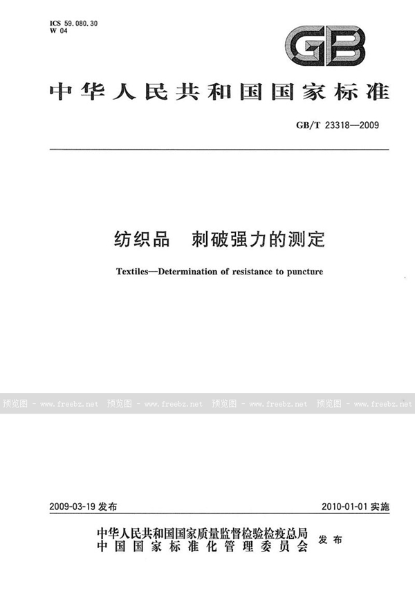 GB/T 23318-2009 纺织品  刺破强力的测定