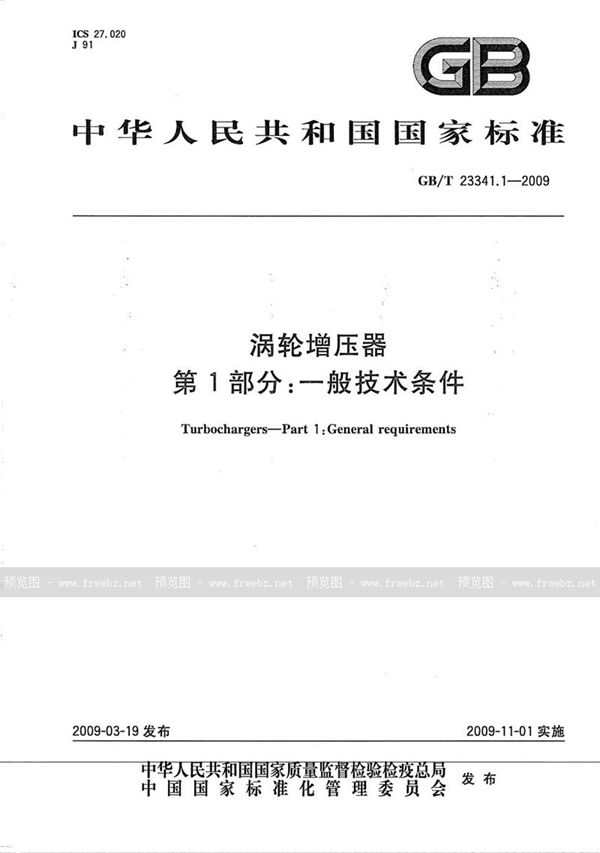 GB/T 23341.1-2009 涡轮增压器  第1部分：一般技术条件