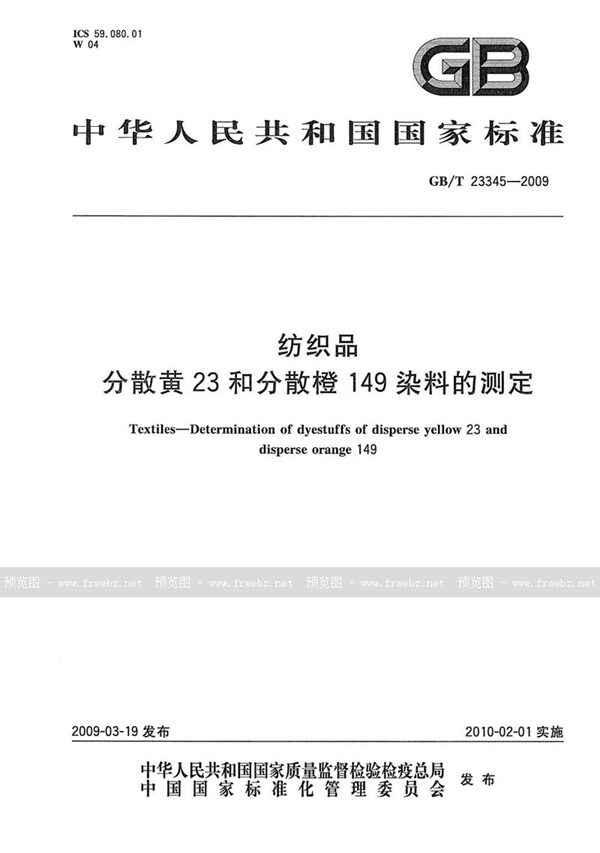 GB/T 23345-2009 纺织品  分散黄23和分散橙149染料的测定