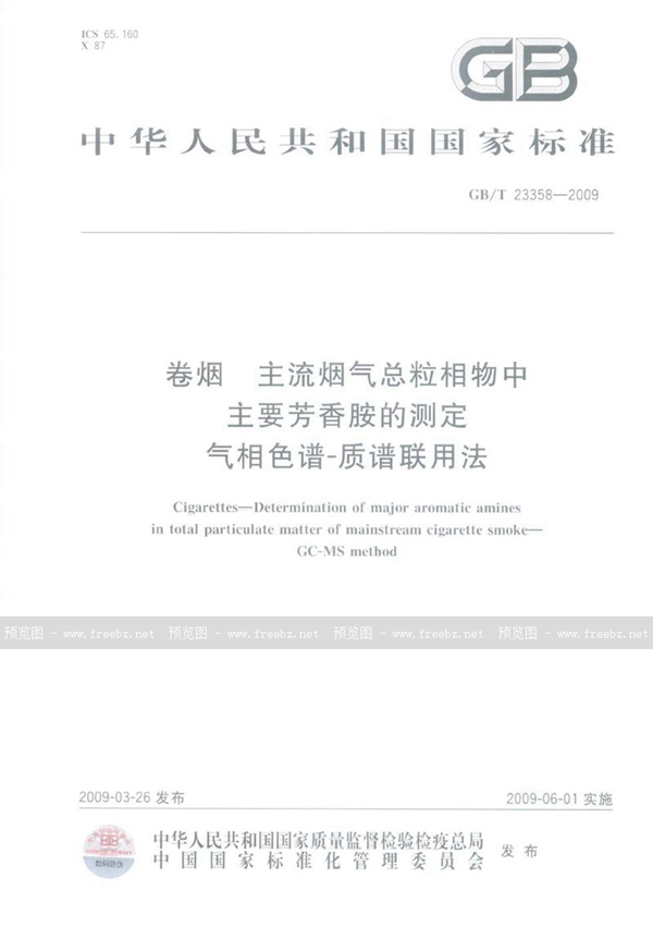 GB/T 23358-2009 卷烟  主流烟气总粒相物中主要芳香胺的测定  气相色谱-质谱联用法