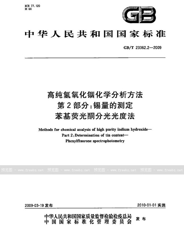 高纯氢氧化铟化学分析方法 第2部分 锡量的测定 苯基荧光酮分光光度法