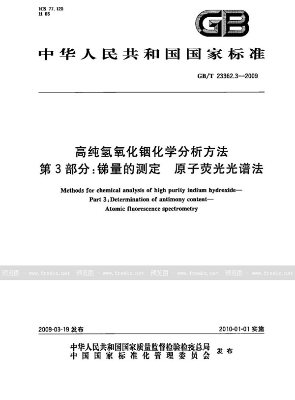 GB/T 23362.3-2009 高纯氢氧化铟化学分析方法  第3部分：锑量的测定  原子荧光光谱法