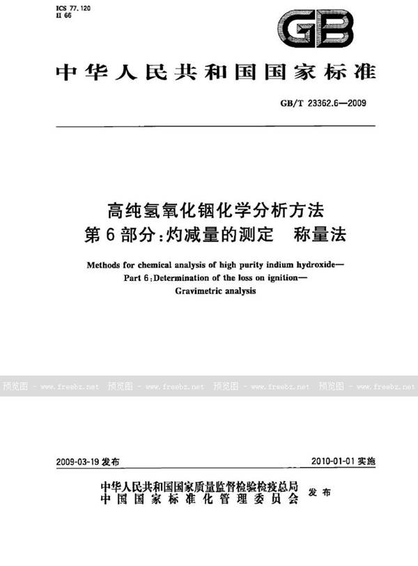 高纯氢氧化铟化学分析方法 第6部分 灼减量的测定 称量法