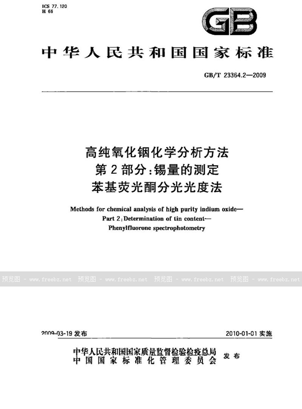 GB/T 23364.2-2009 高纯氧化铟化学分析方法  第2部分：锡量的测定  苯基荧光酮分光光度法