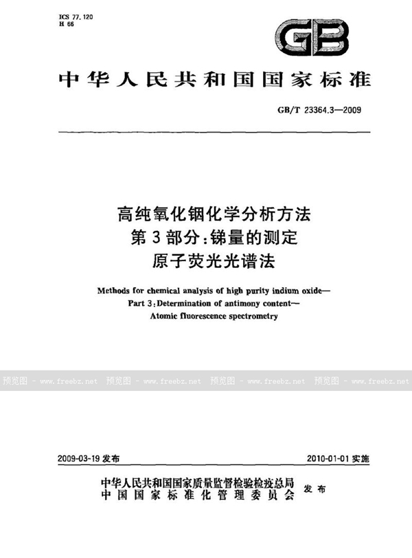 GB/T 23364.3-2009 高纯氧化铟化学分析方法  第3部分：锑量的测定  原子荧光光谱法