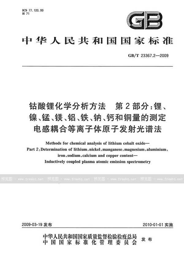 GB/T 23367.2-2009 钴酸锂化学分析方法  第2部分：锂、镍、锰、镁、铝、铁、钠、钙和铜量的测定  电感耦合等离子体原子发射光谱法