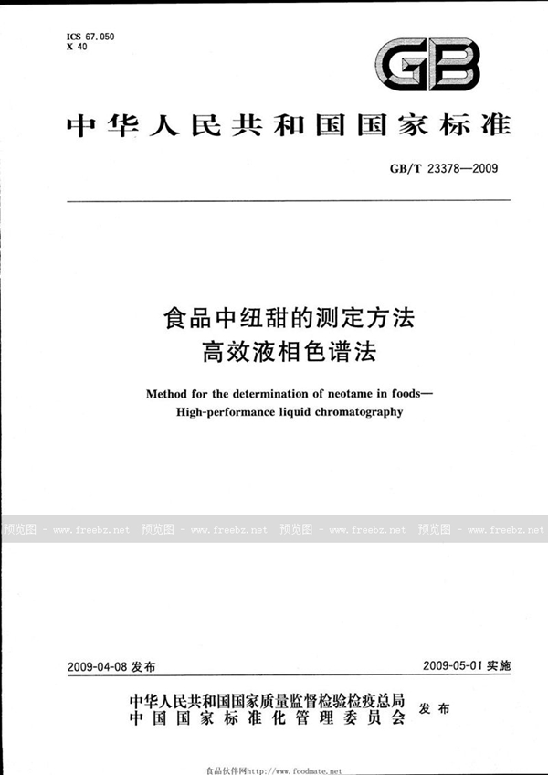 GB/T 23378-2009 食品中纽甜的测定方法  高效液相色谱法