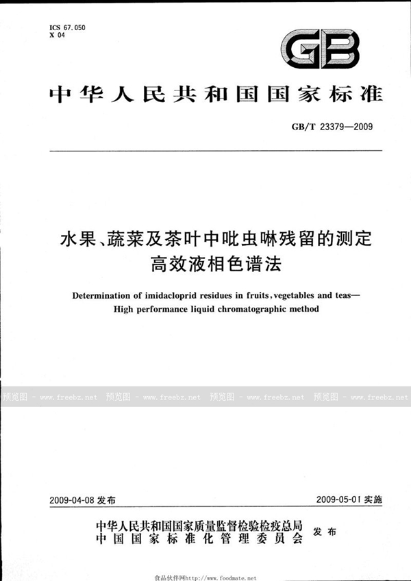 GB/T 23379-2009 水果、蔬菜及茶叶中吡虫啉残留的测定  高效液相色谱法