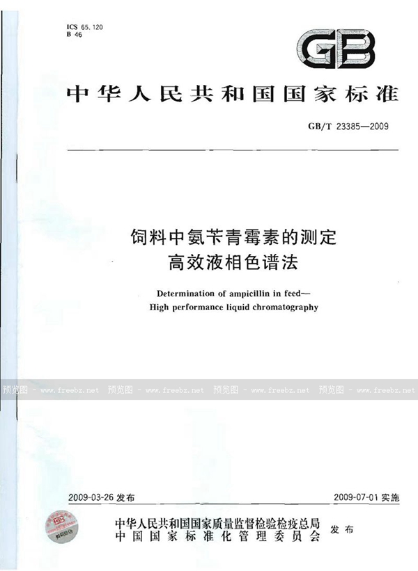 GB/T 23385-2009 饲料中氨苄青霉素的测定  高效液相色谱法