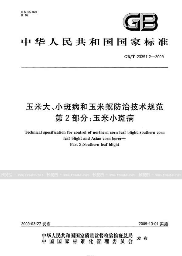 GB/T 23391.2-2009 玉米大、小斑病和玉米螟防治技术规范  第2部分：玉米小斑病