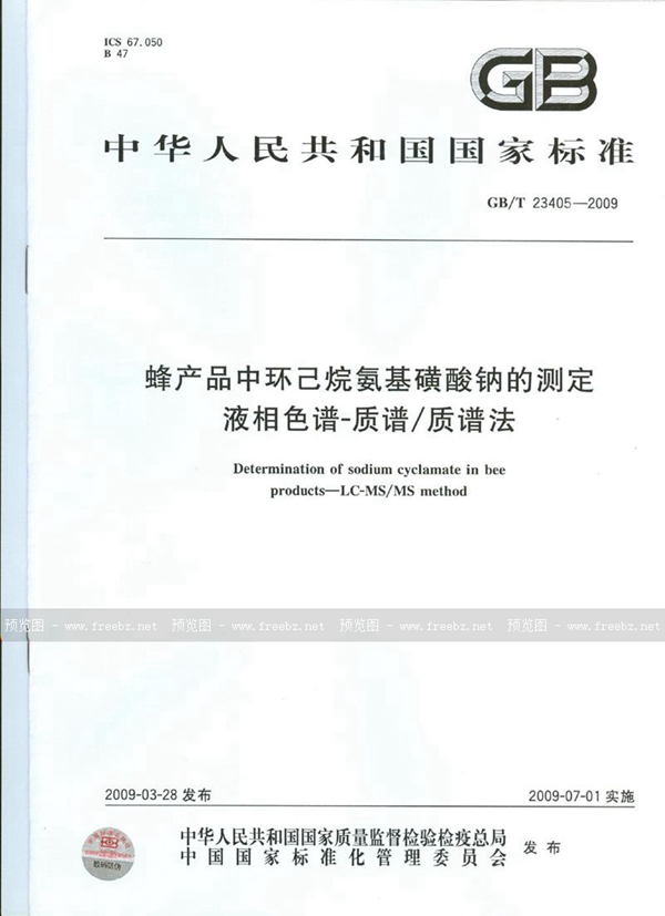 蜂产品中环己烷氨基磺酸钠的测定 液相色谱-质谱/质谱法