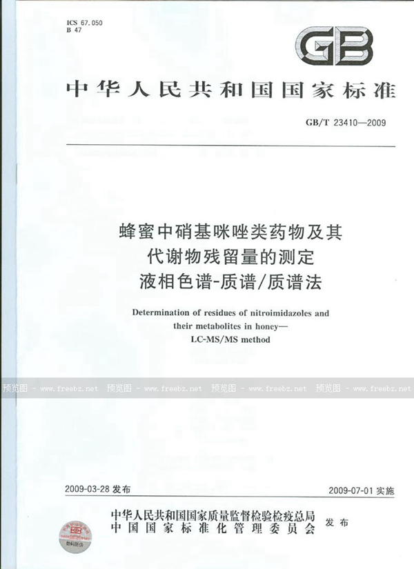 GB/T 23410-2009 蜂蜜中硝基咪唑类药物及其代谢物残留量的测定  液相色谱-质谱/质谱法