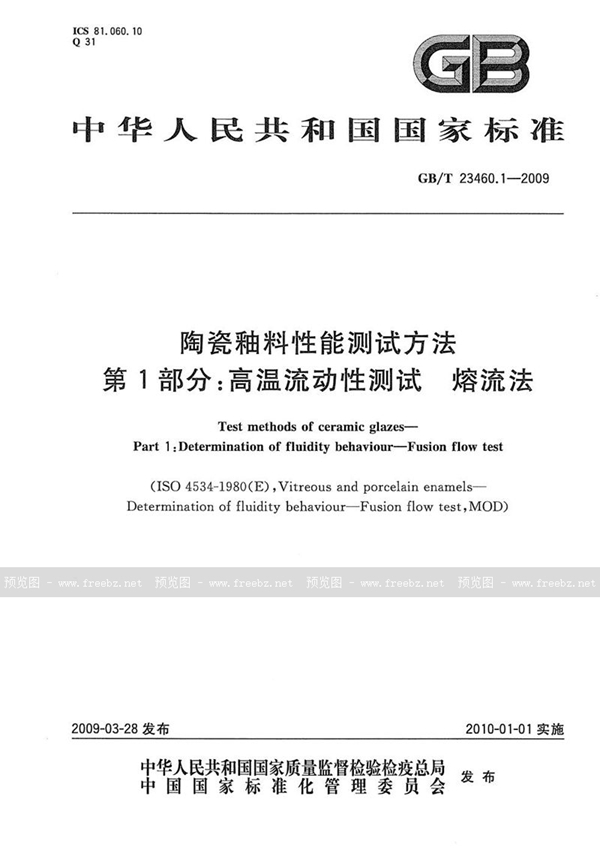 GB/T 23460.1-2009 陶瓷釉料性能测试方法  第1部分：高温流动性测试  熔流法