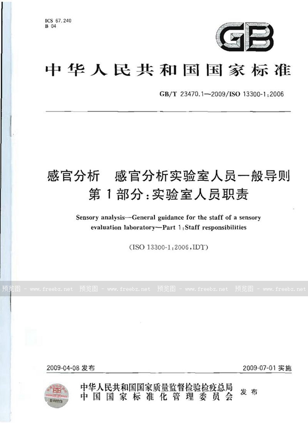 GB/T 23470.1-2009 感官分析  感官分析实验室人员一般导则  第1部分：实验室人员职责