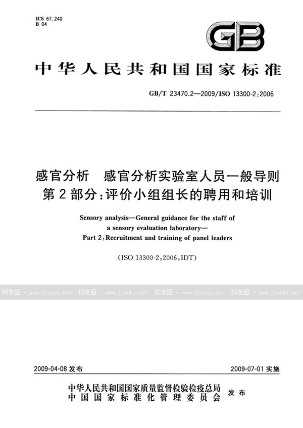 GB/T 23470.2-2009 感官分析  感官分析实验室人员一般导则  第2部分：评价小组组长的聘用和培训