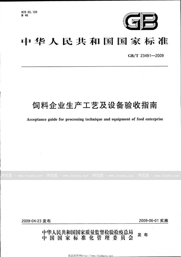 GB/T 23491-2009 饲料企业生产工艺及设备验收指南