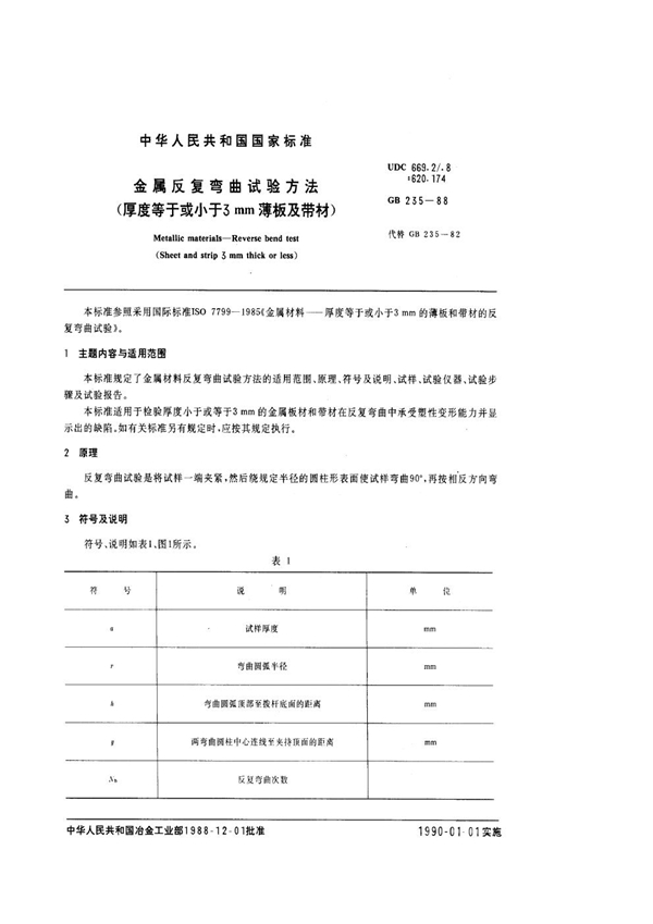 GB/T 235-1988 金属反复弯曲试验方法(厚度等于或小于3mm薄板及带材)