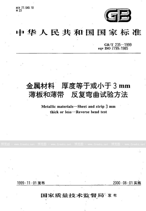 GB/T 235-1999 金属材料  厚度等于或小于3mm薄板和薄带  反复弯曲试验方法