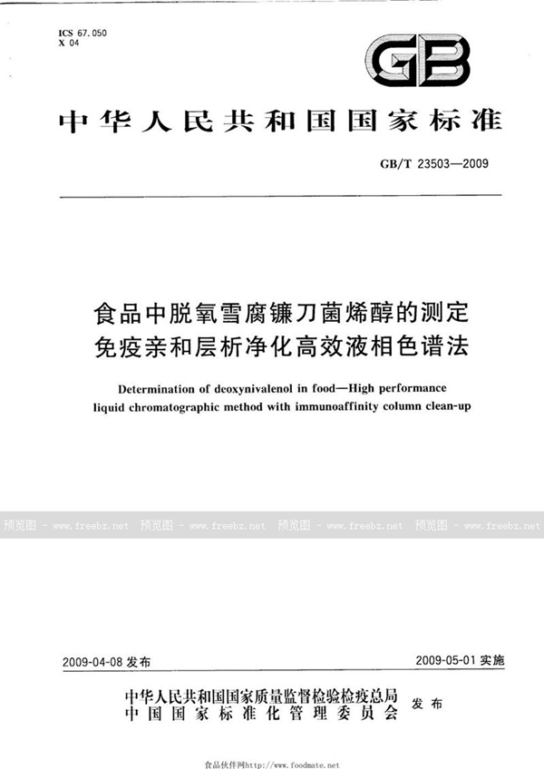 食品中脱氧雪腐镰刀菌烯醇的测定 免疫亲和层析净化高效液相色谱法