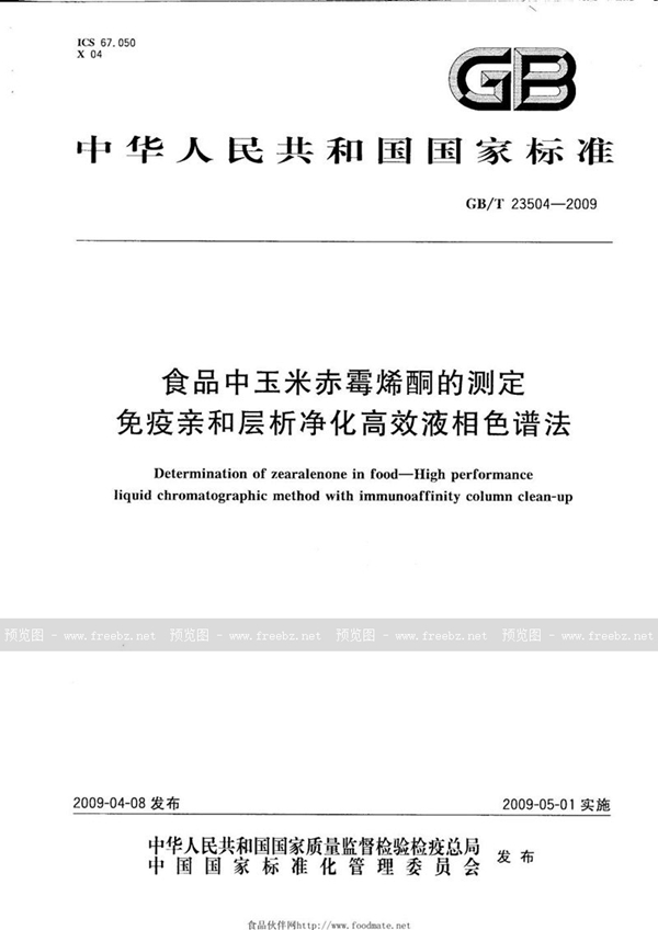 GB/T 23504-2009 食品中玉米赤霉烯酮的测定  免疫亲和层析净化高效液相色谱法