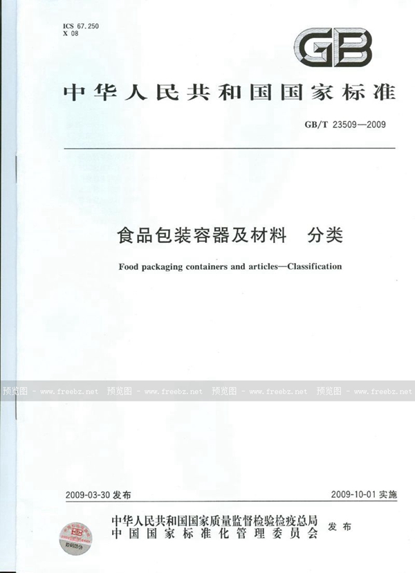 GB/T 23509-2009 食品包装容器及材料  分类