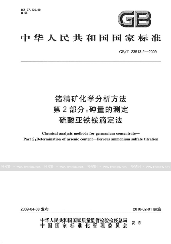 GB/T 23513.2-2009 锗精矿化学分析方法  第2部分：砷量的测定  硫酸亚铁铵滴定法