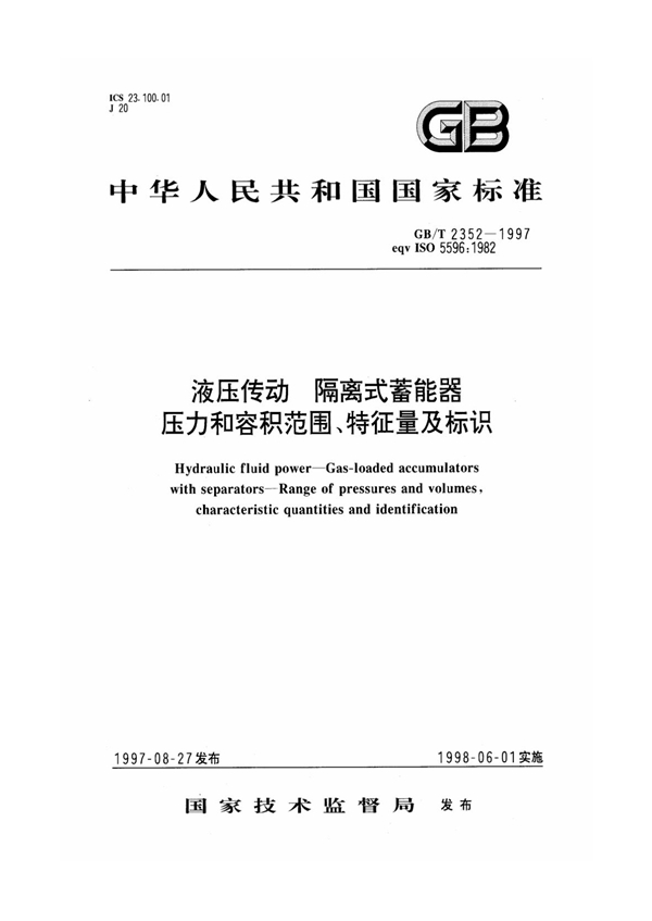 GB/T 2352-1997 液压传动 隔离式蓄能器 压力和容积范围、特性量及标识