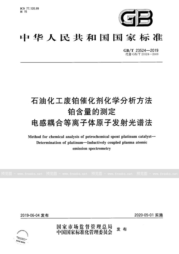 石油化工废铂催化剂化学分析方法 铂含量的测定 电感耦合等离子体原子发射光谱法