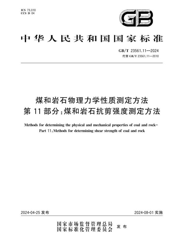 GB/T 23561.11-2024 煤和岩石物理力学性质测定方法 第11部分：煤和岩石抗剪强度测定方法