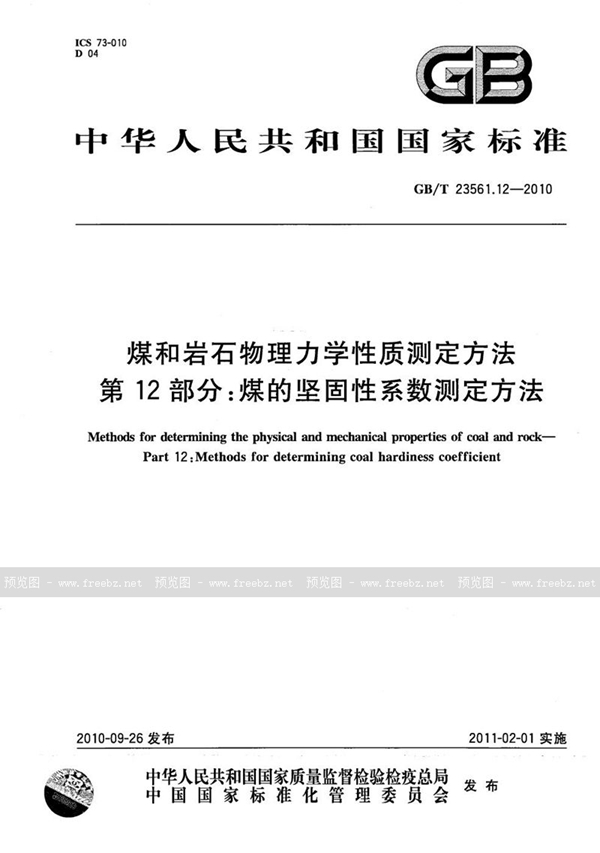 GB/T 23561.12-2010 煤和岩石物理力学性质测定方法 第12部分：煤的坚固性系数测定方法