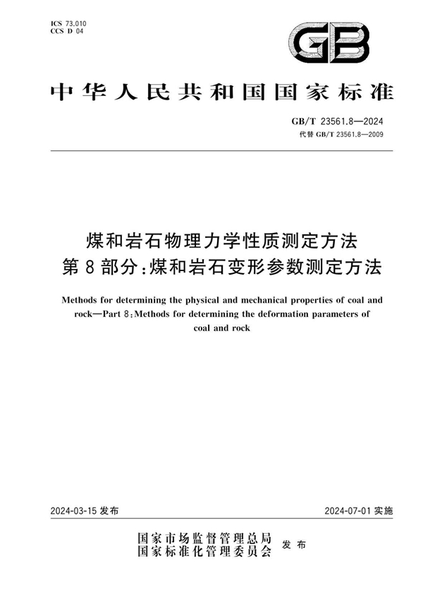 GB/T 23561.8-2024 煤和岩石物理力学性质测定方法 第8部分：煤和岩石变形参数测定方法