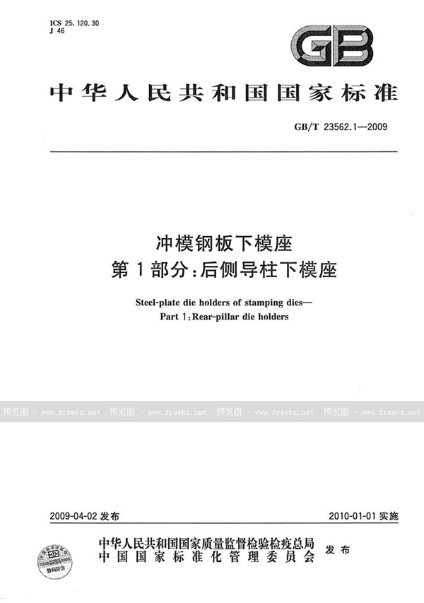 GB/T 23562.1-2009 冲模钢板下模座  第1部分：后侧导柱下模座