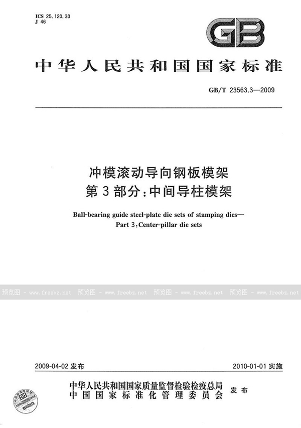 GB/T 23563.3-2009 冲模滚动导向钢板模架  第3部分：中间导柱模架