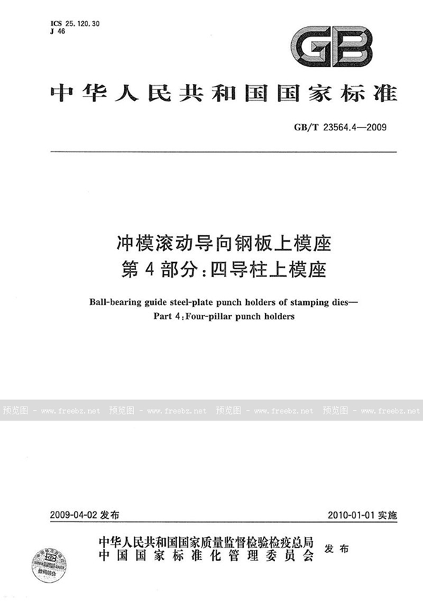 GB/T 23564.4-2009 冲模滚动导向钢板上模座  第4部分：四导柱上模座