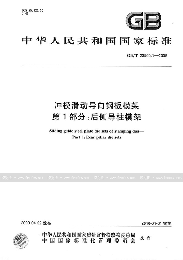 GB/T 23565.1-2009 冲模滑动导向钢板模架  第1部分：后侧导柱模架