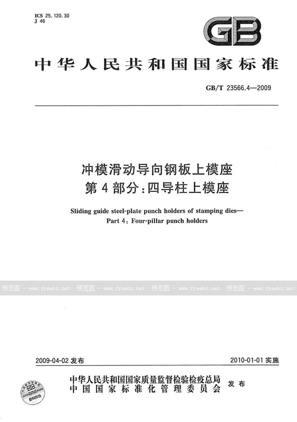 GB/T 23566.4-2009 冲模滑动导向钢板上模座  第4部分：四导柱上模座