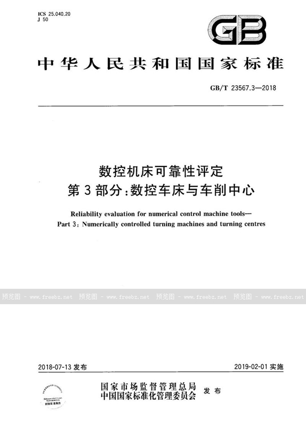 GB/T 23567.3-2018 数控机床可靠性评定 第3部分：数控车床与车削中心