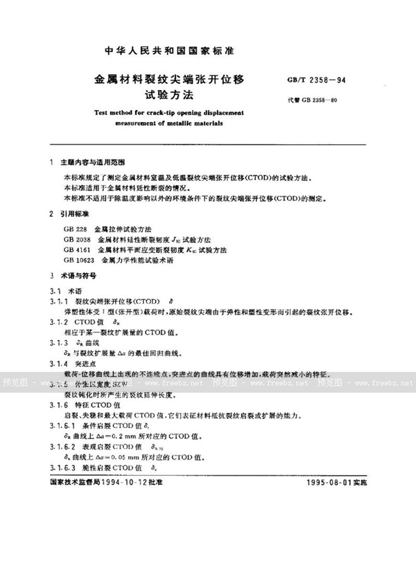 GB/T 2358-1994 金属材料裂纹尖端张开位移试验方法