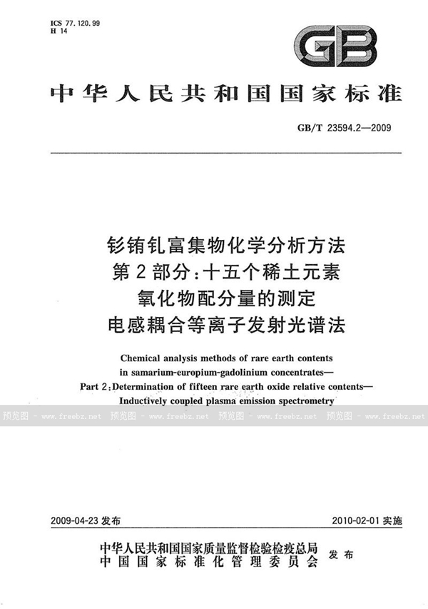 GB/T 23594.2-2009 钐铕钆富集物化学分析方法  第2部分：十五个稀土元素氧化物配分量的测定  电感耦合等离子发射光谱法