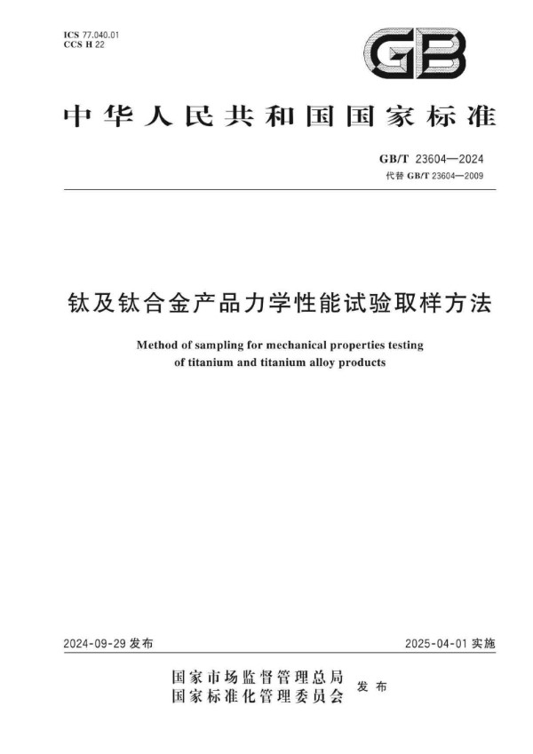 GB/T 23604-2024 钛及钛合金产品力学性能试验取样方法