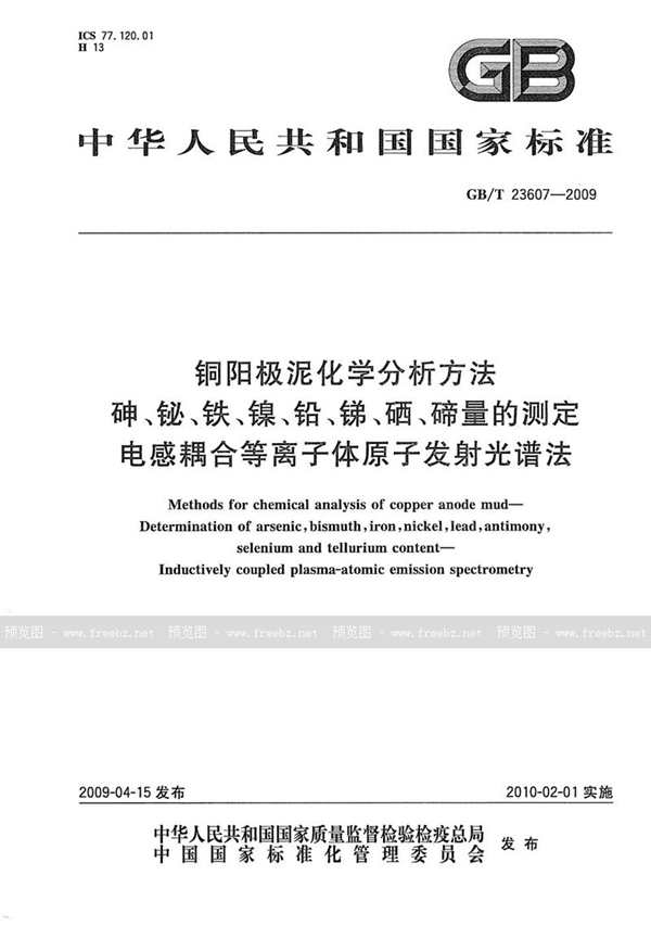 GB/T 23607-2009 铜阳极泥化学分析方法  砷、铋、铁、镍、铅、锑、硒、碲量的测定  电感耦合等离子体原子发射光谱法