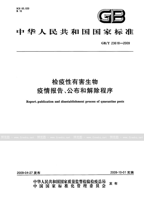 GB/T 23618-2009 检疫性有害生物疫情报告、公布和解除程序