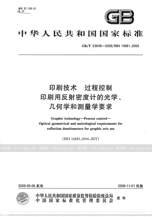 GB/T 23649-2009 印刷技术  过程控制  印刷用反射密度计的光学、几何学和测量学要求