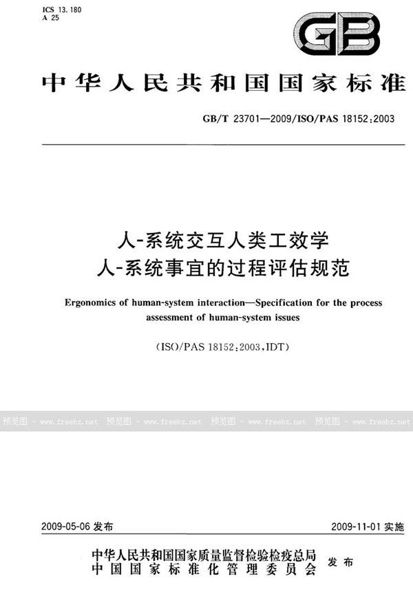 GB/T 23701-2009 人-系统交互人类工效学  人-系统事宜的过程评估规范