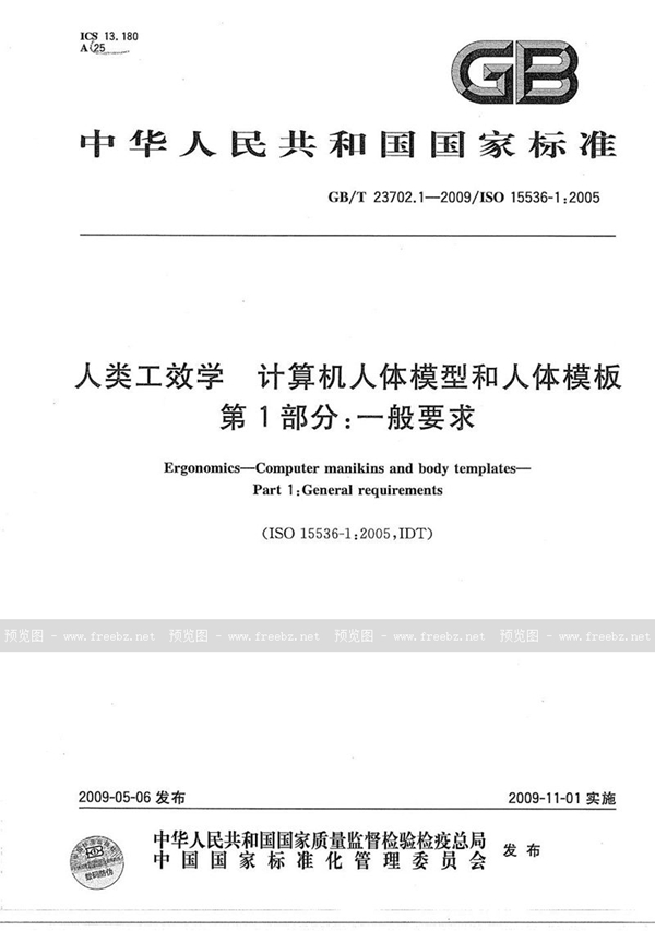 GB/T 23702.1-2009 人类工效学  计算机人体模型和人体模板  第1部分：一般要求