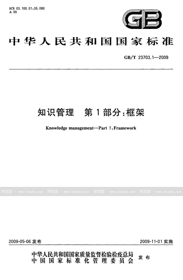 GB/T 23703.1-2009 知识管理  第1部分：框架
