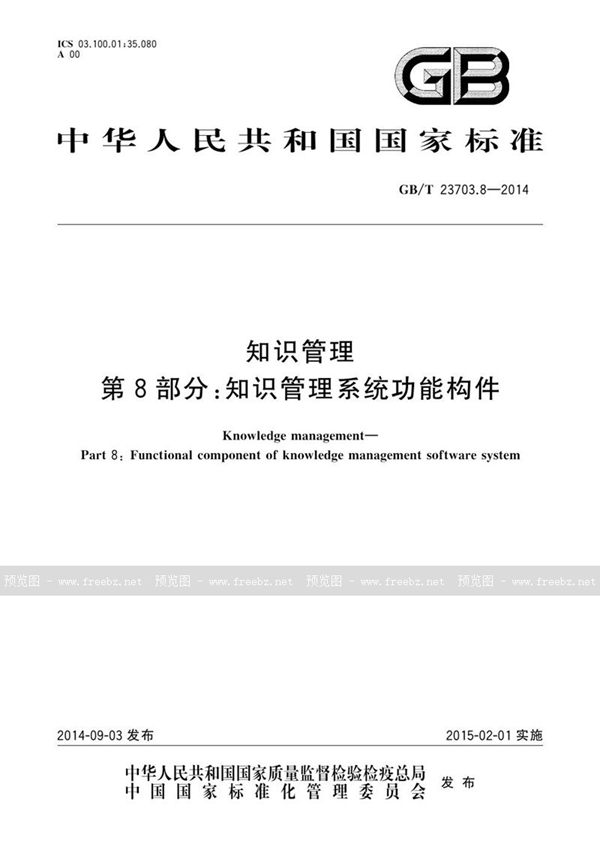 GB/T 23703.8-2014 知识管理 第8部分：知识管理系统功能构件