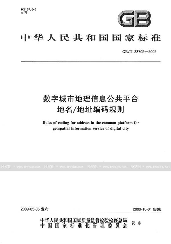 GB/T 23705-2009 数字城市地理信息公共平台地名/地址编码规则